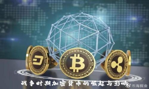   
战争时期加密货币的崛起与影响