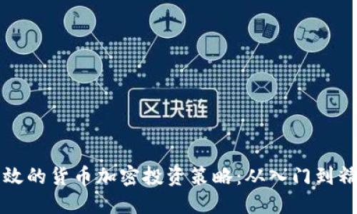 高效的货币加密投资策略：从入门到精通