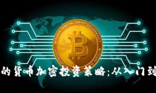 高效的货币加密投资策略：从入门到精通
