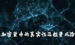 虚拟加密货币的真实性及投资风险分析