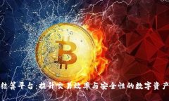 加密货币结算平台：提升交易效率与安全性的数