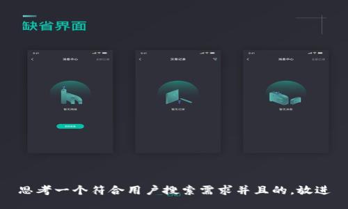 思考一个符合用户搜索需求并且的，放进