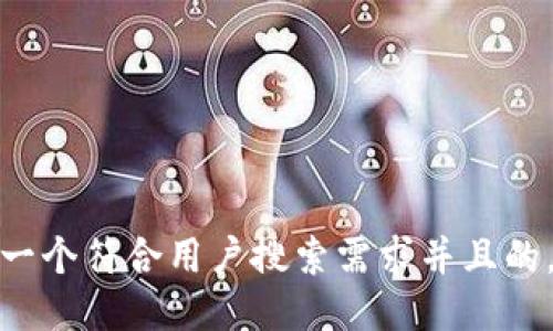 思考一个符合用户搜索需求并且的，放进
