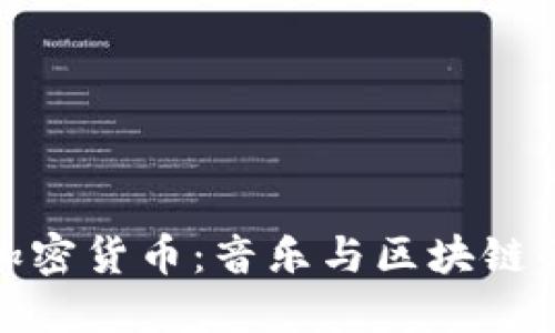 汪峰发行加密货币：音乐与区块链的完美融合