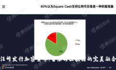 汪峰发行加密货币：音乐