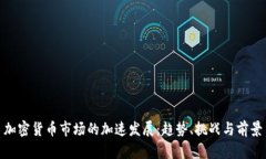 加密货币市场的加速发展：趋势、挑战与前景