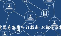 加密货币基本入门指南：从概念到投资