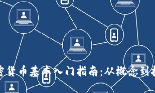 加密货币基本入门指南：从概念到投资