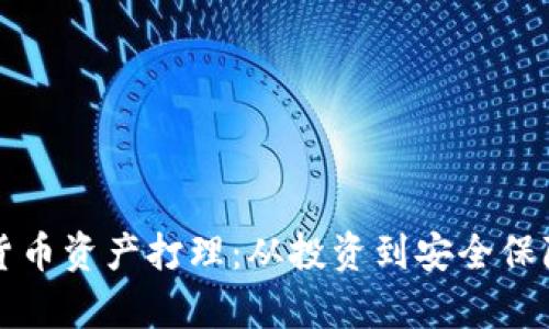 全面解析加密货币资产打理：从投资到安全保障的全方位指南