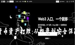 全面解析加密货币资产打