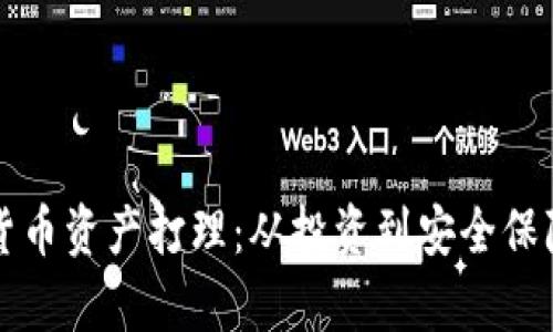 全面解析加密货币资产打理：从投资到安全保障的全方位指南