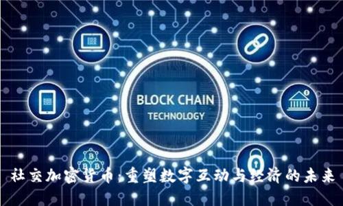 社交加密货币：重塑数字互动与经济的未来