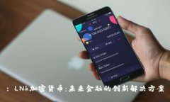 : LNk加密货币：未来金融的创新解决方案