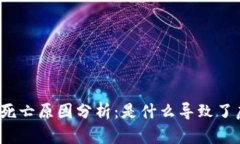 加密货币市场的死亡原因分析：是什么导致了虚