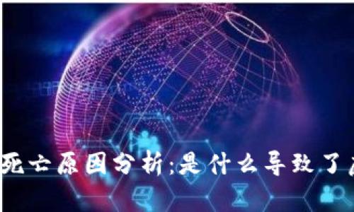 加密货币市场的死亡原因分析：是什么导致了虚拟货币的崩溃？