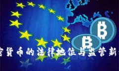 台湾加密货币的法律地位与监管新动态解析