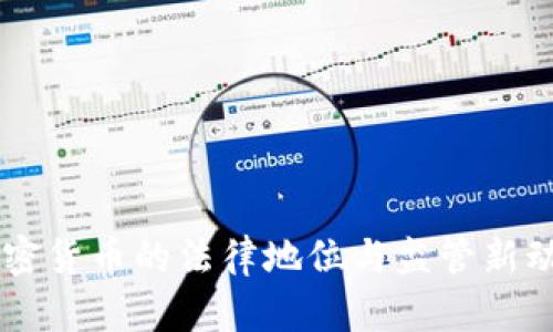 台湾加密货币的法律地位与监管新动态解析