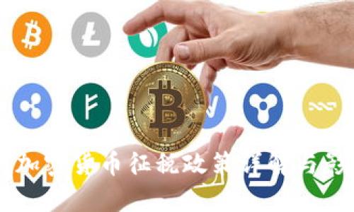 印度对加密货币征税政策详解与影响分析