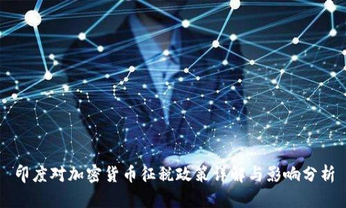 印度对加密货币征税政策详解与影响分析