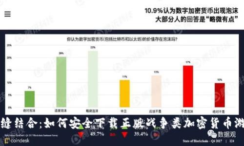 无缝结合：如何安全下载正版战争类加密货币游戏