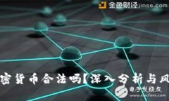 投资加密货币合法吗？深入分析与风险指南