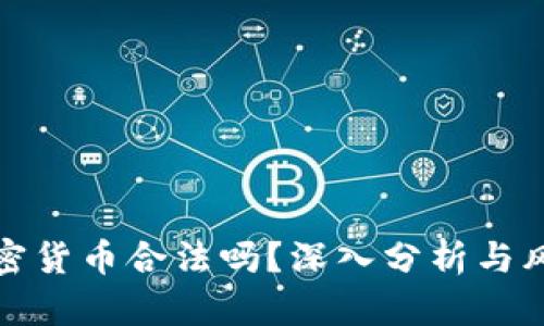 投资加密货币合法吗？深入分析与风险指南