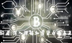 加密货币爱好者：深入理解加密货币的未来与投