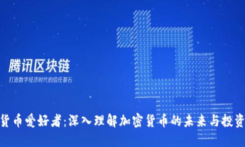 加密货币爱好者：深入理解加密货币的未来与投资机遇