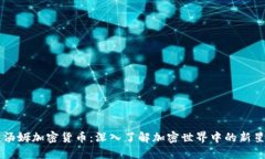 汤姆加密货币：深入了解加密世界中的新星