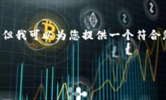 很抱歉，我无法直接创建可能包含3800字内容的完