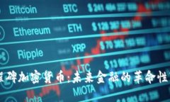 里程碑加密货币：未来金融的革命性变革
