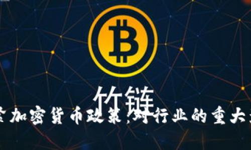 美国拟收紧加密货币政策：对行业的重大影响与展望