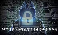 2023年最佳加密数字货币平台排名与评析