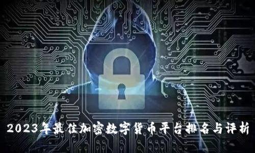 2023年最佳加密数字货币平台排名与评析