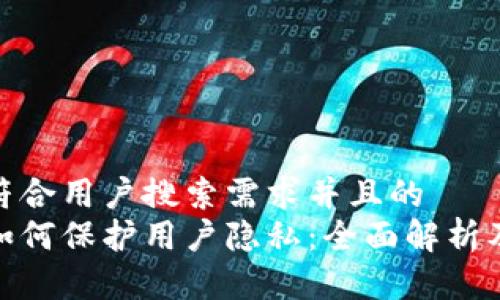 思考一个符合用户搜索需求并且的
加密货币如何保护用户隐私:全面解析及安全策略