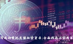 如何成功变现巨额加密货币：全面指南与实用策