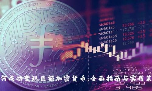 如何成功变现巨额加密货币：全面指南与实用策略