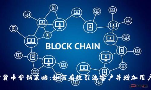  加密货币营销策略：如何有效引流客户并增加用户黏性