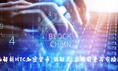 全面解析MTC加密货币：优缺点、应用前景与市场动态