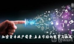 加密货币减产前景：未来市场的变革与机遇