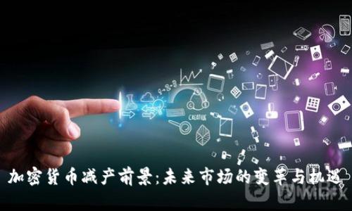 加密货币减产前景：未来市场的变革与机遇