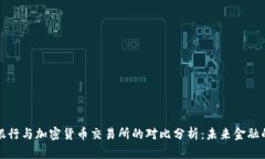 传统银行与加密货币交易所的对比分析：未来金