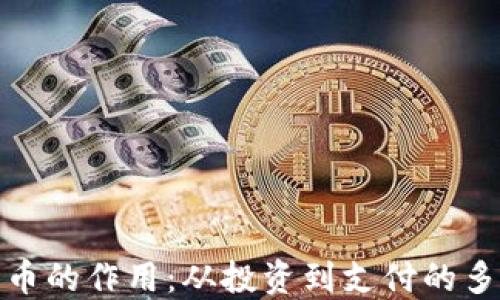 
加密货币的作用：从投资到支付的多重价值