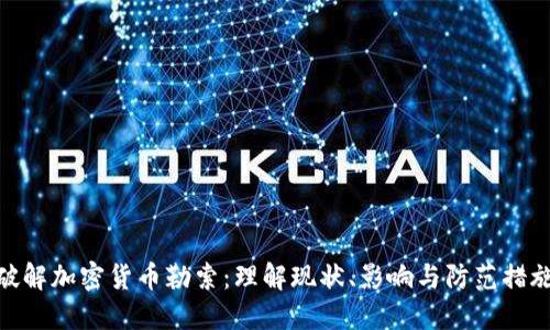 破解加密货币勒索：理解现状、影响与防范措施