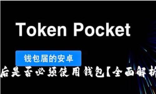 TP钱包注册后是否必须使用钱包？全面解析与使用指南