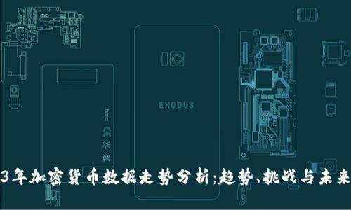 2023年加密货币数据走势分析:趋势、挑战与未来展望
