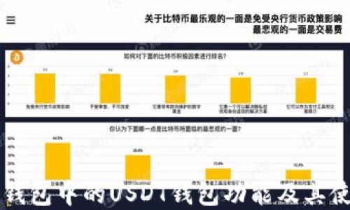 详解TP钱包中的USDT钱包功能及其使用方法
