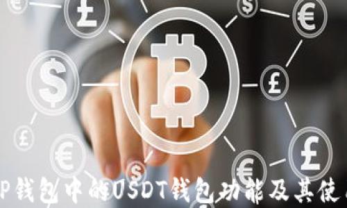 详解TP钱包中的USDT钱包功能及其使用方法