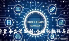 加密货币监管加剧：全球