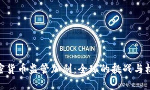 加密货币监管加剧:全球的挑战与机遇